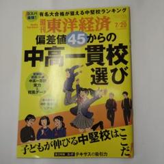 週刊　東洋経済　2024年7月20日号