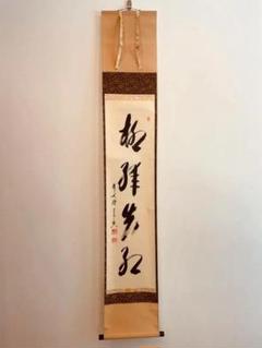 書家 小林超道 柳緑花紅 肉筆書掛軸 楽天市場】柳緑花紅の通販