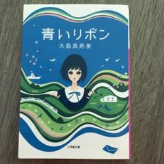青いリボン