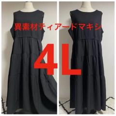大きいサイズ3L 4L 異素材切り替えティアードロングワンピ　4l