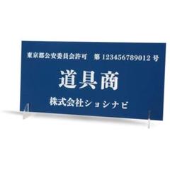 古物商プレート 公安委員会指定古物商許可標識 8×16cm 紺