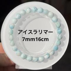 天然石】アイスラリマー ブレスレット 7mm ラリマー 黒点なし母