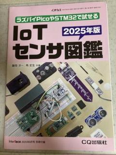 インターフェース　2025年8月号別冊付録 2025年版　IOTセンサー図鑑