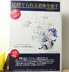 見捨てられる恐怖を癒す 音羽愛名碧 瞑想CD ヒプノセラピー
