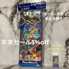 1900→¥1805 ポケモン筆箱 新品 未開封オマケ付き(ポケモン消しゴム 