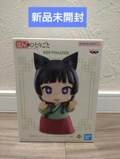 VF6154 未開封 薬屋 おおきなSOFVIMATES 猫猫 3個セット 薬屋のひとりごと おおきなSOFVIMATES フィギュア 猫猫 - メルカリ