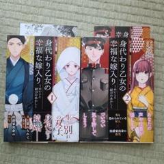 身代わり乙女の幸福な嫁入り : めいこと結びのあかし. 1~2