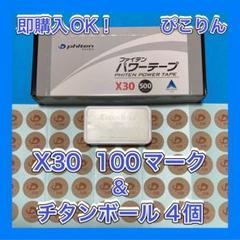 【疲労解消】 パワーテープ X30 100マーク・チタンボール 4個