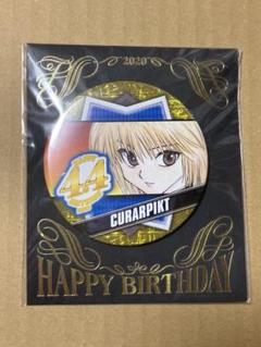 ハンターハンター HUNTER×HUNTER バースデイ 缶バッジ クラピカ