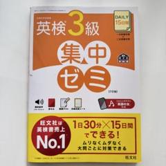 英検3級 集中ゼミ テキスト 問題集