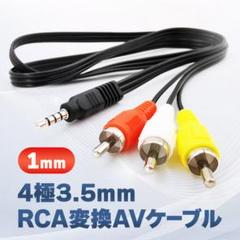 AVケーブル 4極3.5mm-RCA変換 1M オーディオ ビデオ ステレオ