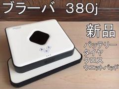ブラーバ 380j 自動掃除機