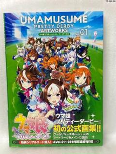 ウマ娘　プリティーダービー　アートワークス　Vol.1〜3 特典未開封 未使用 ウマ娘 プリティーダービー アートワークス Vol.01、02、03