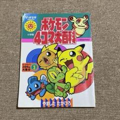 ポケモン4コマ大百科　初版　エラー品 ポケモン4コマ大百科 初版 エラー品