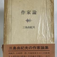 作家論　三島由紀夫　昭和四十五年発行　箱入り上製本