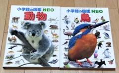 小学館の図鑑 NEO 動物・鳥セット