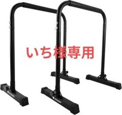 2025年最新】ディップススタンド steadyの人気アイテム - メルカリ