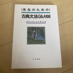 先生のための古典文法Q&A100