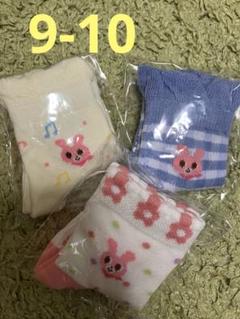 HOT BISCUIT ベビー靴下 3足セット　9-10㌢