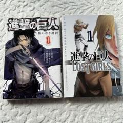 2025年最新】小説 進撃の巨人 LOST GIRLS の人気アイテム - メルカリ