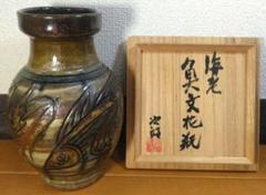 【欠けあり】新品未使用 壺屋焼 金城須美子(金城次郎の長女) 抱瓶 欠けあり】新品未使用 壺屋焼 金城須美子(金城次郎の長女) 抱瓶