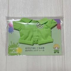 アンプタックカラーズ　ぷりっつ　おすわりぬいぐるみ　おきがえコスチューム アンプタックカラーズ おすわりぬいぐるみ用 おきがえ