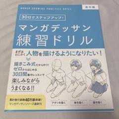 マンガデッサン練習ドリル［基本編］