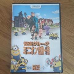 怪盗グルーのミニオン危機一発 DVD