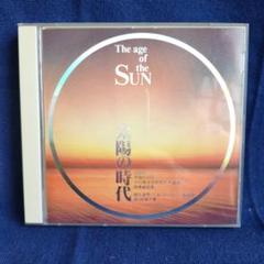 幸福の科学　CD3枚セット 幸福の科学 CD 「太陽の時代」2枚組 - メルカリ