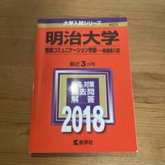 明治大学 情報コミュニケーション学部 赤本 明治大学(情報コミュニケーション学部−学部別入試) (2022年版
