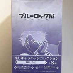 ブルーロック展 推しキャラバッジコレクション 玲王 H14点 推しキャラバッジコレクション／御影 玲王（全8種） | ブルー