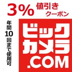 ビックカメラ.com 3%値引きクーポン 10回使用可