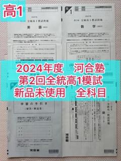 全統高1模試　第2回 2024年度　河合塾 全統高1模試 第2回 2024年度 河合塾 - メルカリ