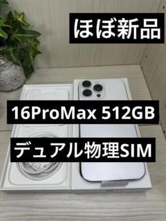 ✨ほぼ新品✨iPhone 16 Pro Max 512GB ⭐️デュアル物理SIM