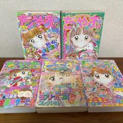 【セット】あらいきよこ　ちゃおの付録 2025年最新】あらいきよこ 付録の人気アイテム - メルカリ