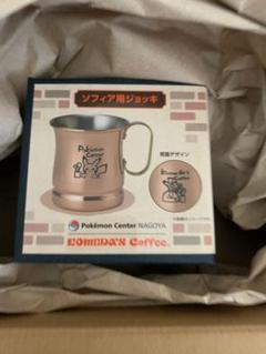 コメダ　ポケモン　ソフィア用ジョッキ1点　名古屋限定 抽選販売】コメダ珈琲店×ポケモンセンターナゴヤ ソフィア用