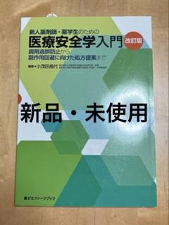 【新品・未使用】新人薬剤師・薬学生のための医療安全学入門のサムネイル