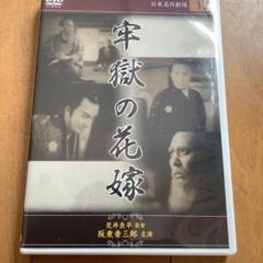 牢獄の花嫁の中古 未使用品を探そう メルカリ