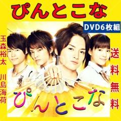 玉森裕太主演 ぴんとこな DVD-BOX ８枚組 Amazon.co.jp: ぴんとこな DVD-BOX : 玉森裕太, 中山優馬, 川島