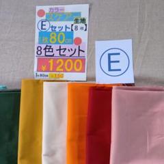 スケアー【Eセット】 80cm 8色 綿１００％無地生地