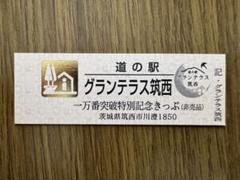 北海道　道の駅　一万番突破記念特別記念きっぷ セット Amazon.co.jp: レア 北海道 道の駅 一万番突破特別記念きっぷ と