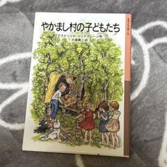 2025年最新】やかまし村の人気アイテム - メルカリ