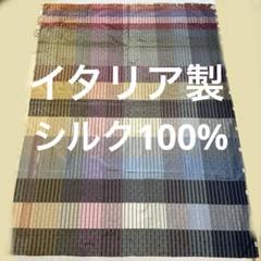 ハンドメイド 生地 イタリア製 シルク100%④ レノマ