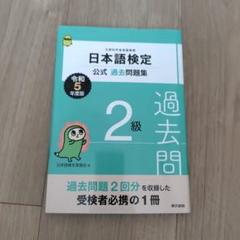 日本語検定公式過去問題集 2級 令和5年度版