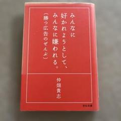 2025年最新】仲畑貴志の人気アイテム - メルカリ
