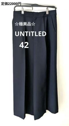 【極美品】UNTITLED アンタイトル ステラドレープツイルワイドパンツ　紺