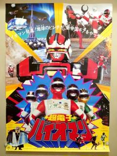 2025年最新】スーパー戦隊ポスターの人気アイテム - メルカリ