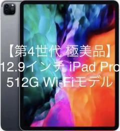 12.9インチ iPad Pro 第4世代 512G Wi-Fiモデル