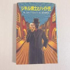 ジギル博士とハイド氏 - 中古絵本と、絵本やかわいい古本屋
