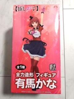 推しの子 フィギュア　有馬かな 全力造形
